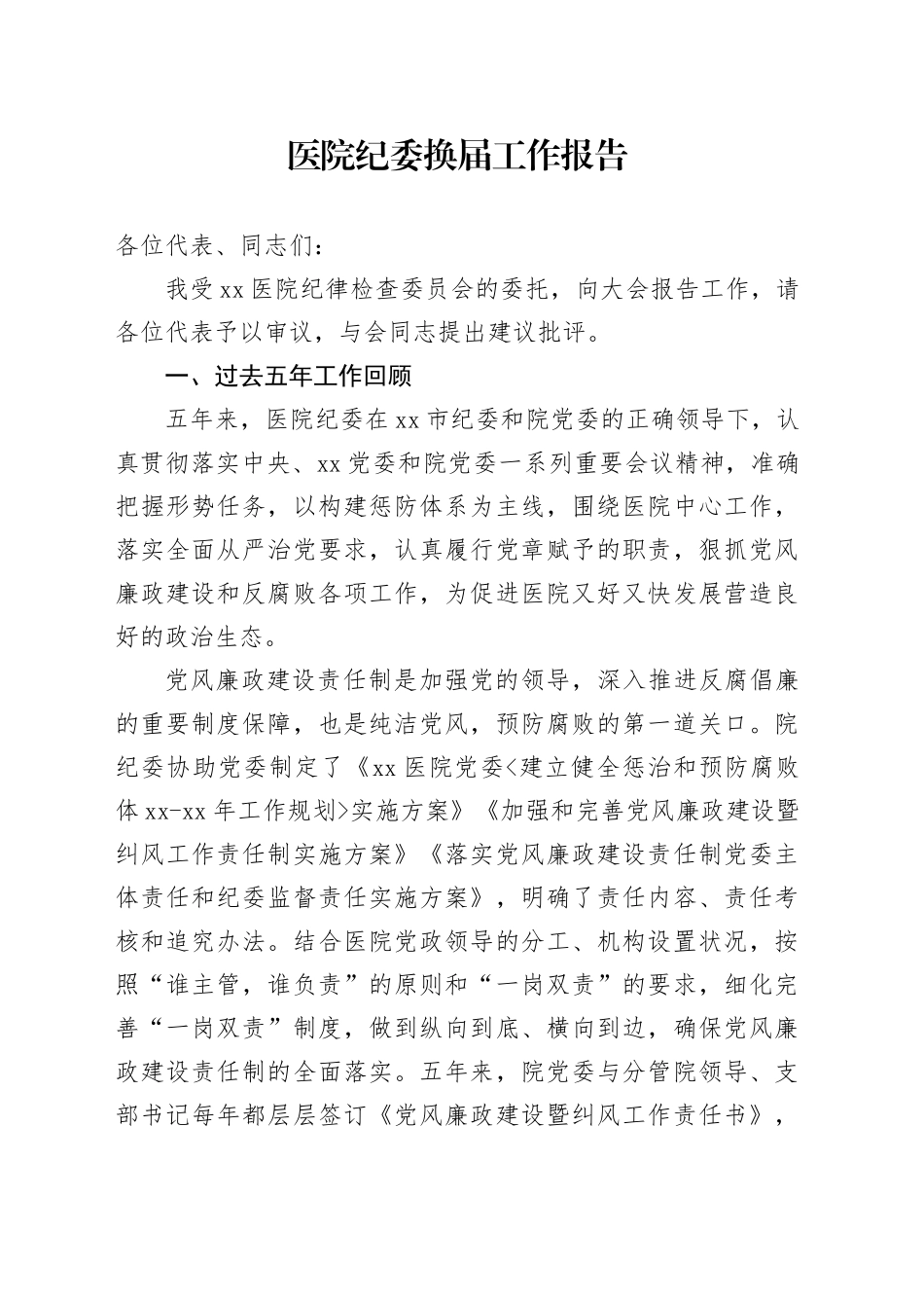 医院纪委换届工作报告4000字（五年总结和展望）_第1页