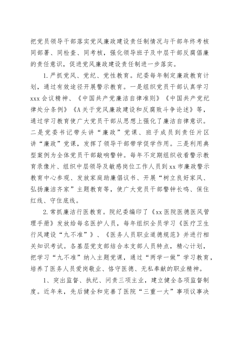 医院纪委换届工作报告4000字（五年总结和展望）_第2页