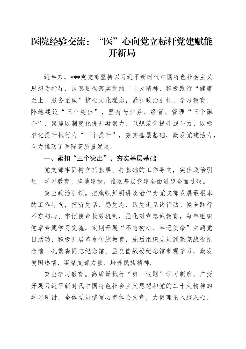医院经验交流：“医”心向党立标杆 党建赋能开新局_第1页