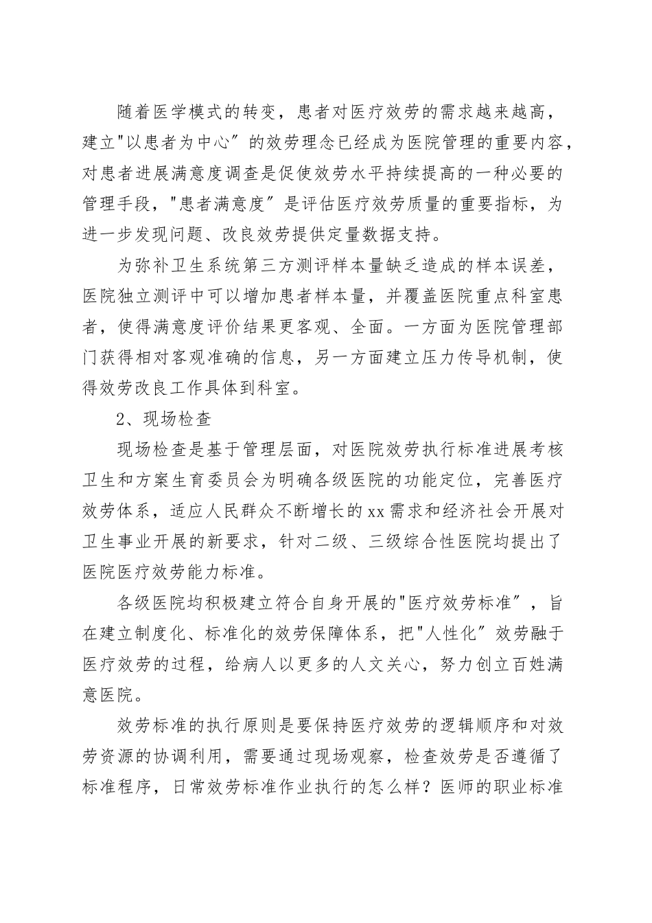 医院满意度提升调查方案_第2页