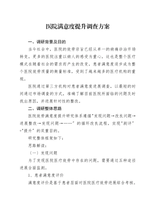 医院满意度提升调查方案