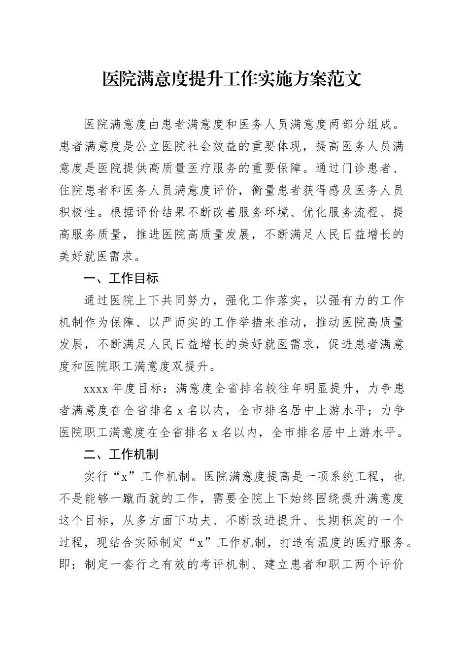 医院满意度提升工作实施方案20240325_第1页