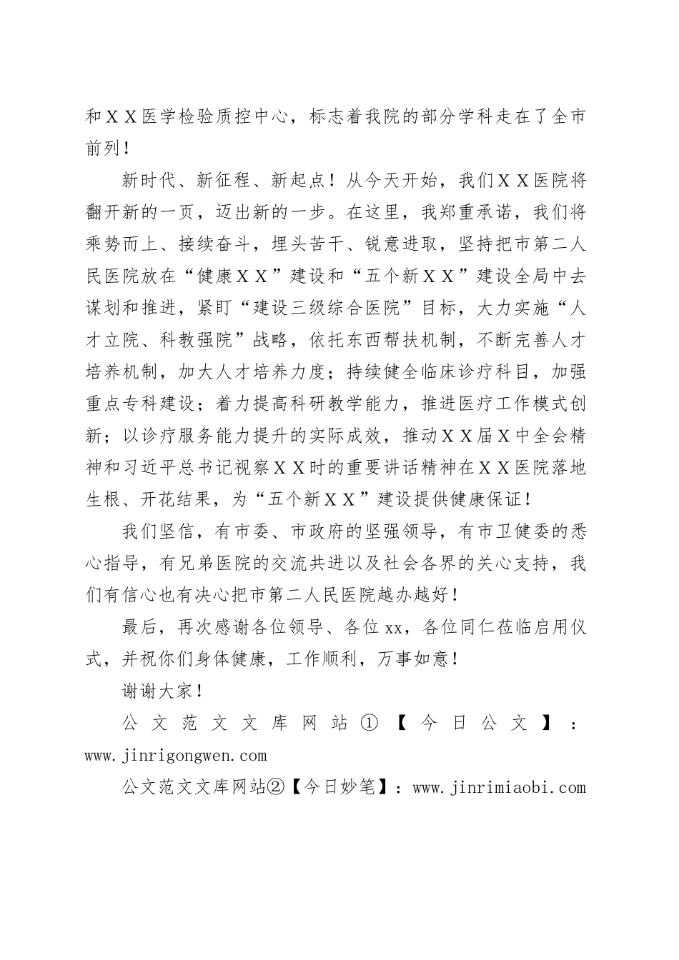 医院启用仪式欢迎词_第2页