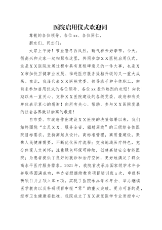 医院启用仪式欢迎词