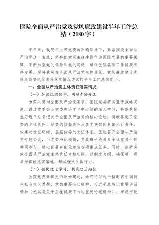 医院全面从严治党及党风廉政建设半年工作总结（2180字）