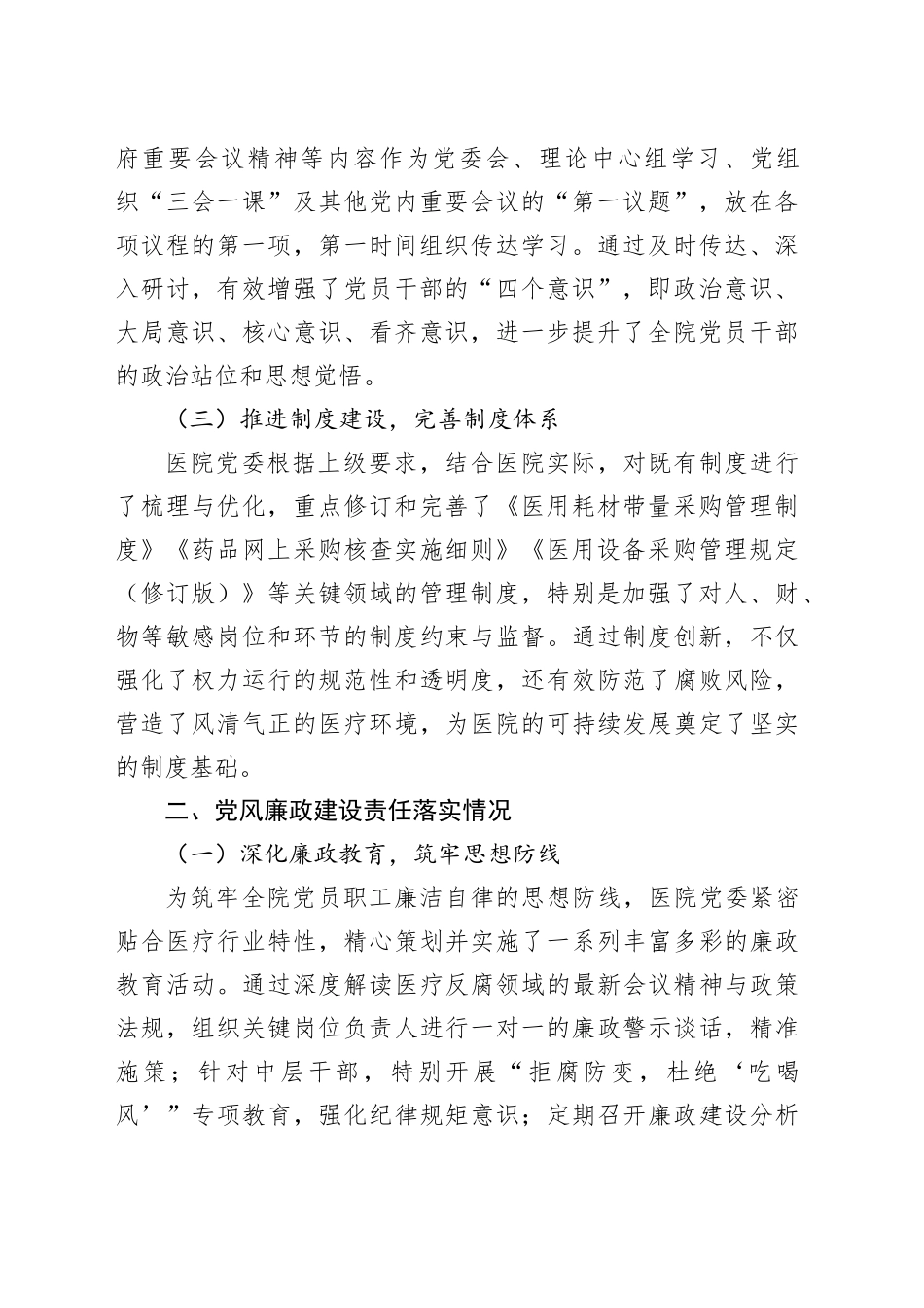医院全面从严治党及党风廉政建设半年工作总结2200字_第2页