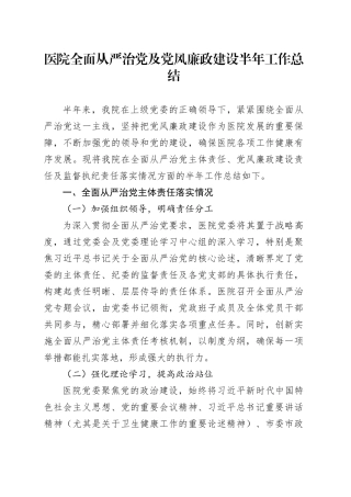 医院全面从严治党及党风廉政建设半年工作总结2200字
