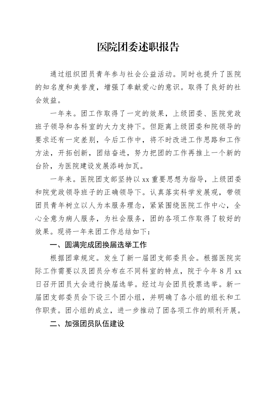 医院团委述职报告_第1页