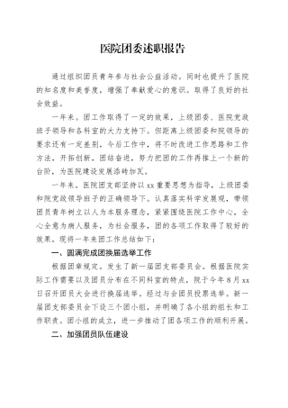 医院团委述职报告