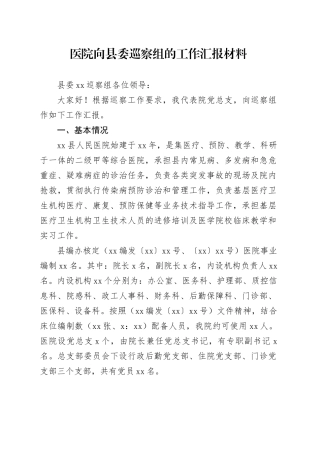 医院向县委巡察组的工作汇报4800字