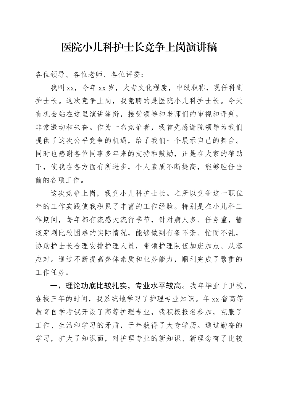 医院小儿科护士长竞争上岗演讲稿_第1页
