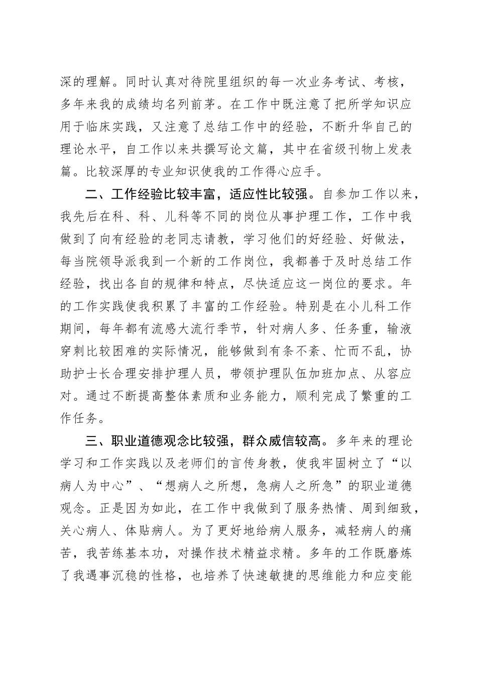 医院小儿科护士长竞争上岗演讲稿_第2页