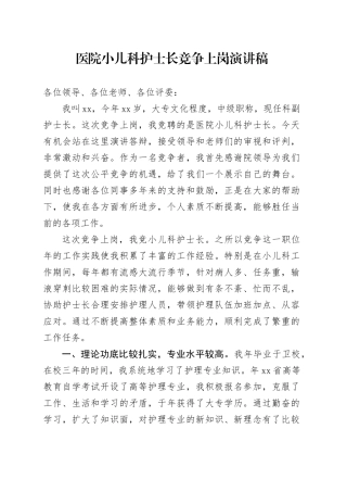 医院小儿科护士长竞争上岗演讲稿