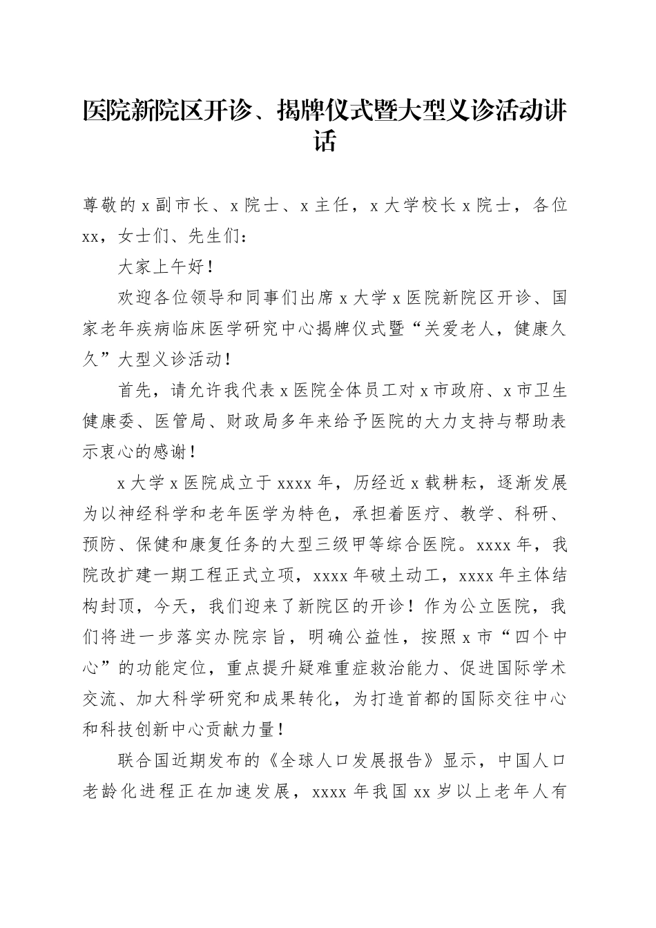 医院新院区开诊揭牌仪式暨大型义诊活动讲话20240710_第1页