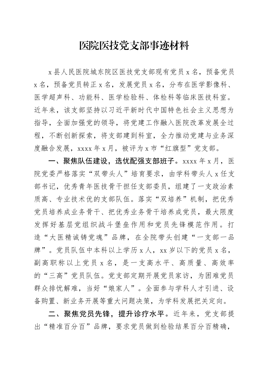 医院医技党支部事迹材料_第1页