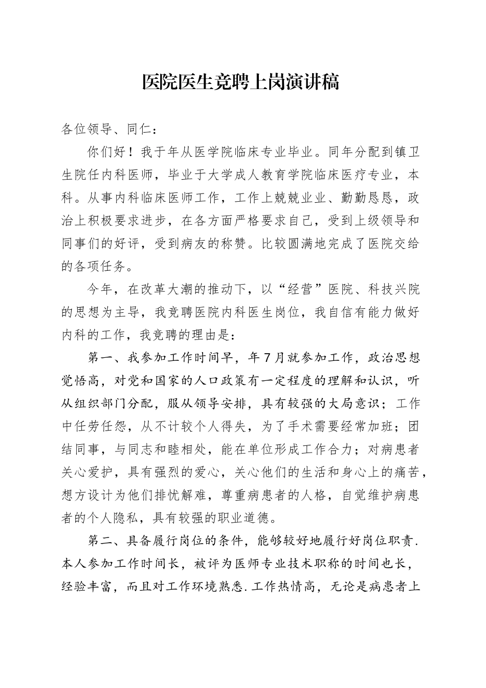医院医生竞聘上岗演讲稿_第1页