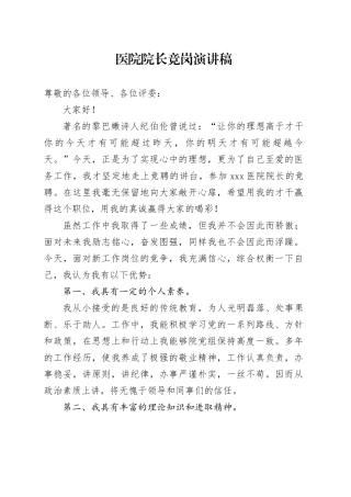 医院院长竞岗演讲稿
