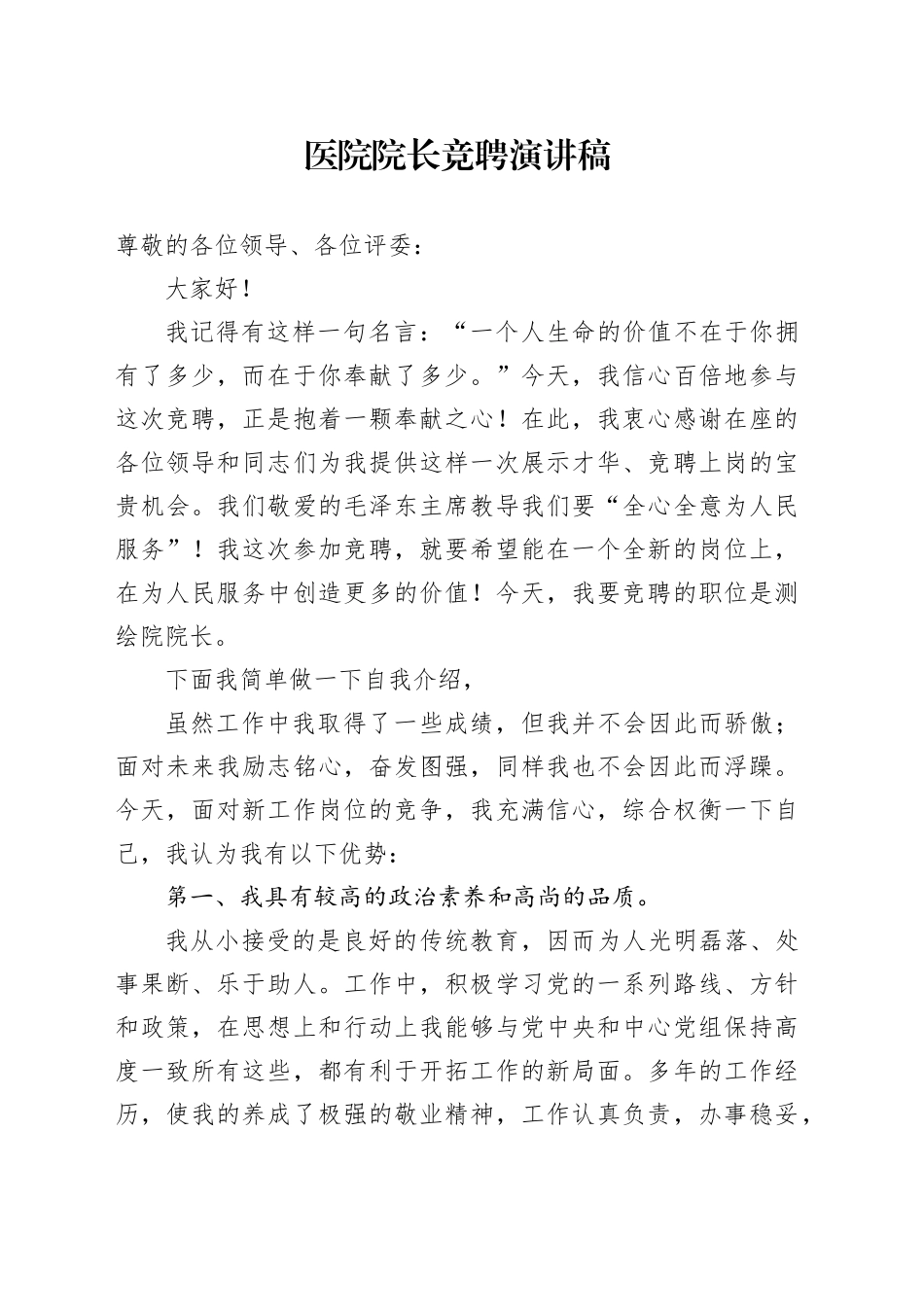 医院院长竞聘演讲稿_第1页