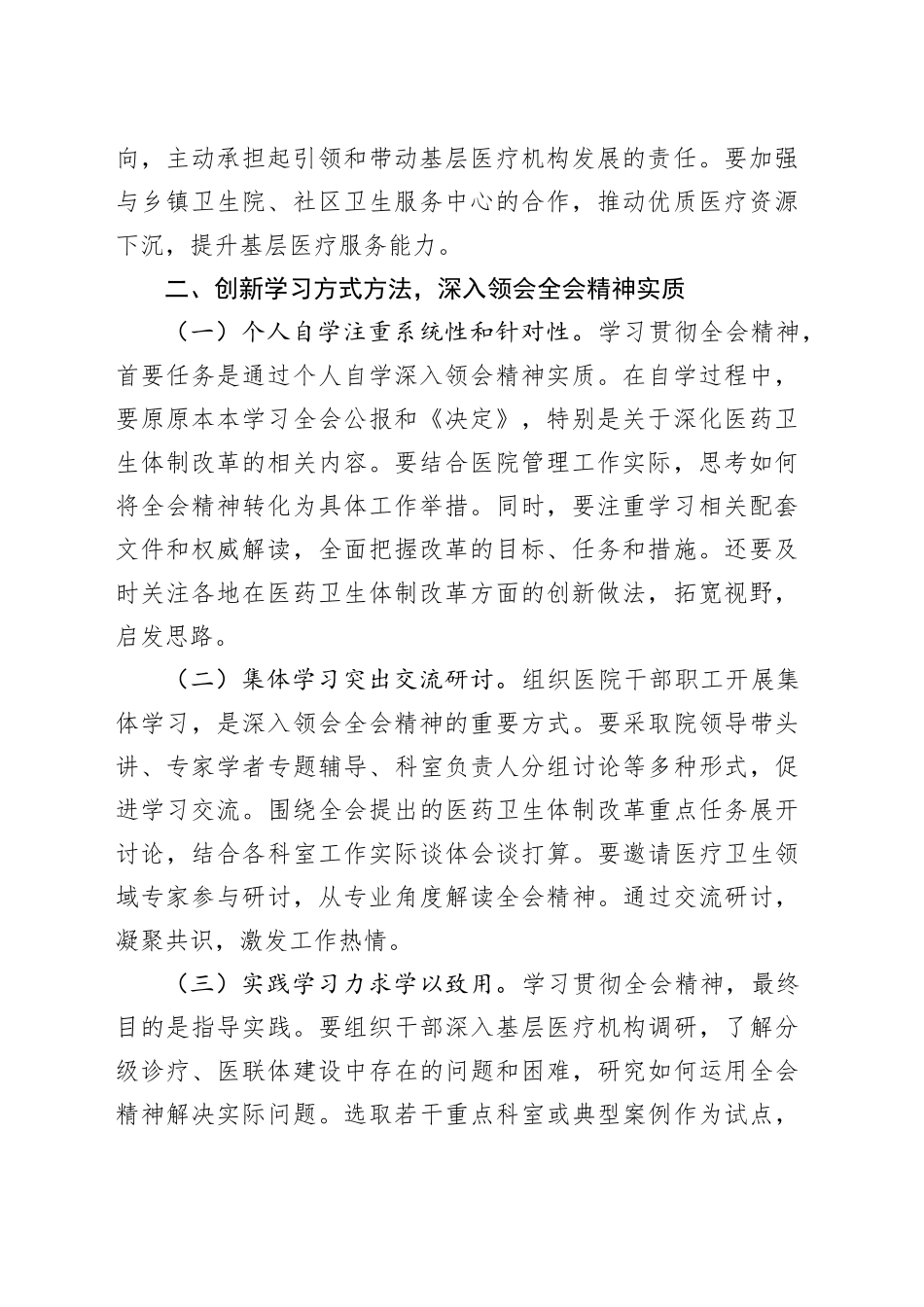医院院长学习贯彻党的二十届三中全会精神心得体会（1924字）_第2页