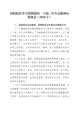 医院院长学习贯彻党的二十届三中全会精神心得体会（1924字）