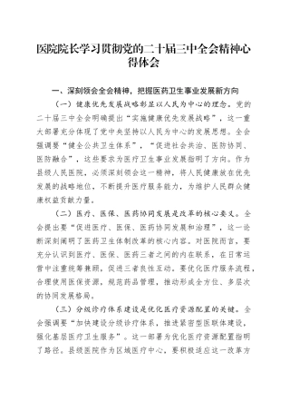 医院院长学习贯彻党的二十届三中全会精神心得体会