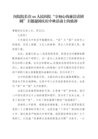 医院院长在xx人民医院“守初心尚廉洁话团圆”主题迎国庆庆中秋活动上的致辞