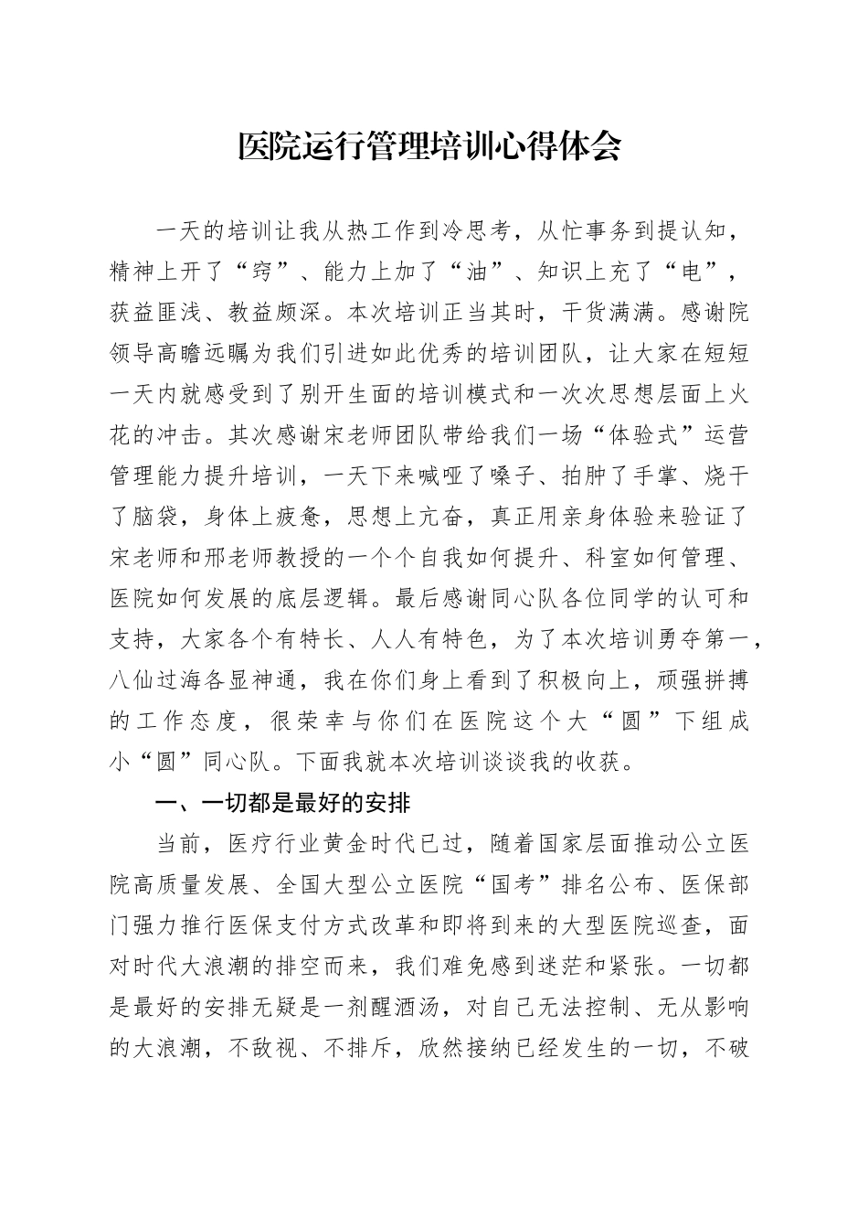 医院运行管理培训心得体会_第1页