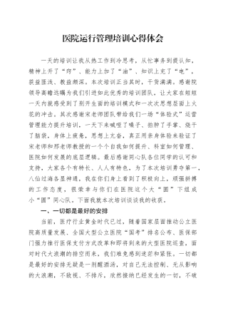 医院运行管理培训心得体会