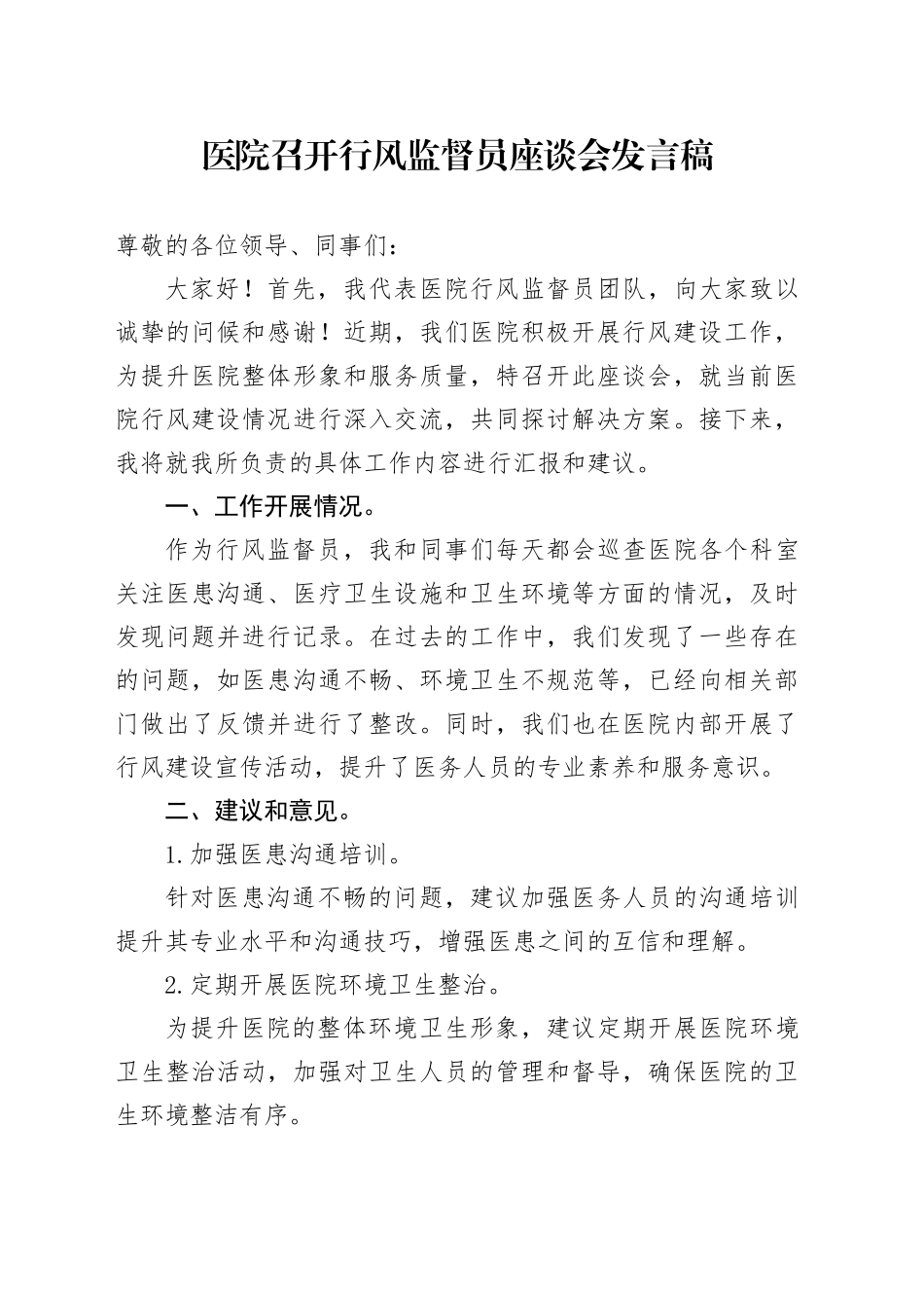 医院召开行风监督员座谈会发言稿_第1页