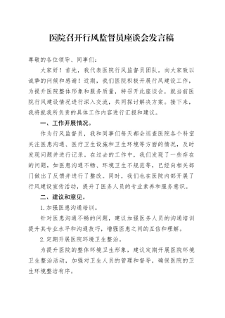 医院召开行风监督员座谈会发言稿