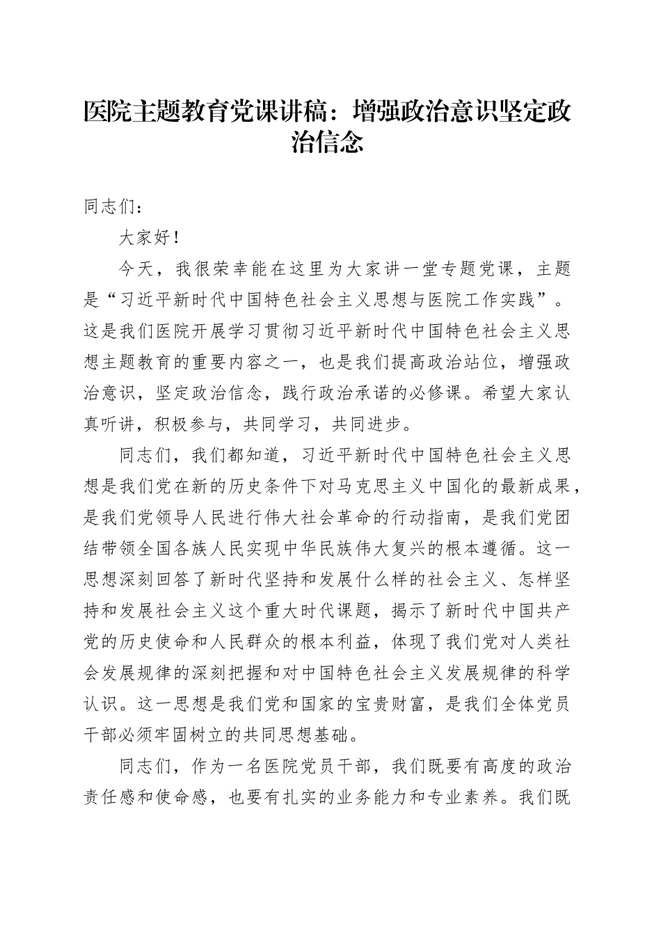 医院主题教育党课讲稿：增强政治意识 坚定政治信念_第1页