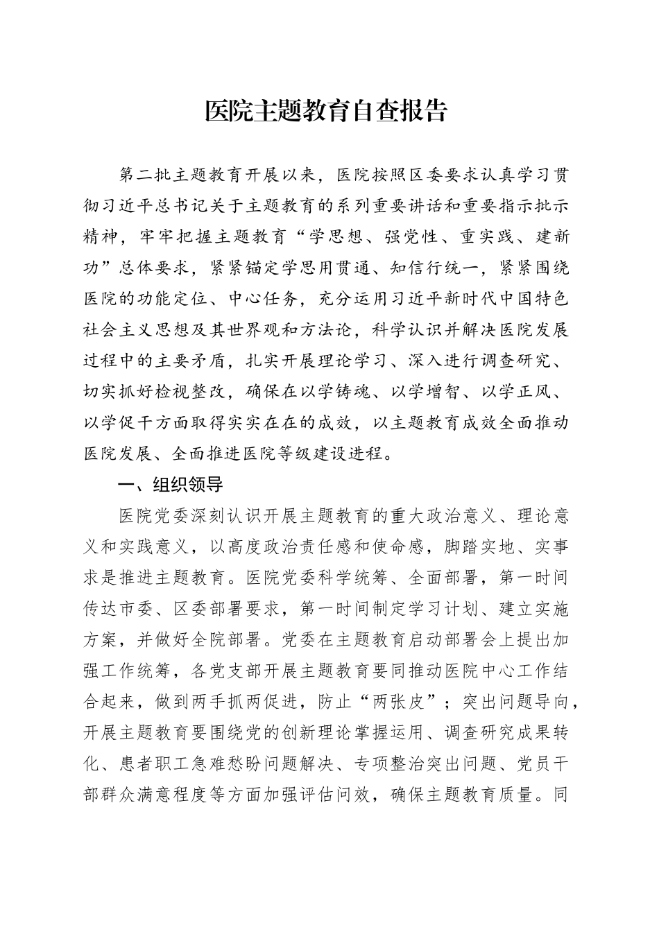 医院主题教育自查报告_第1页