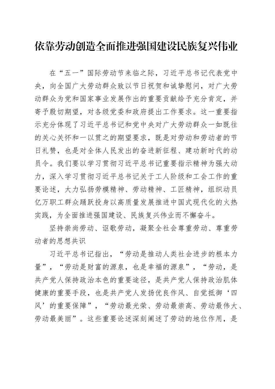 依靠劳动创造全面推进强国建设民族复兴伟业_第1页