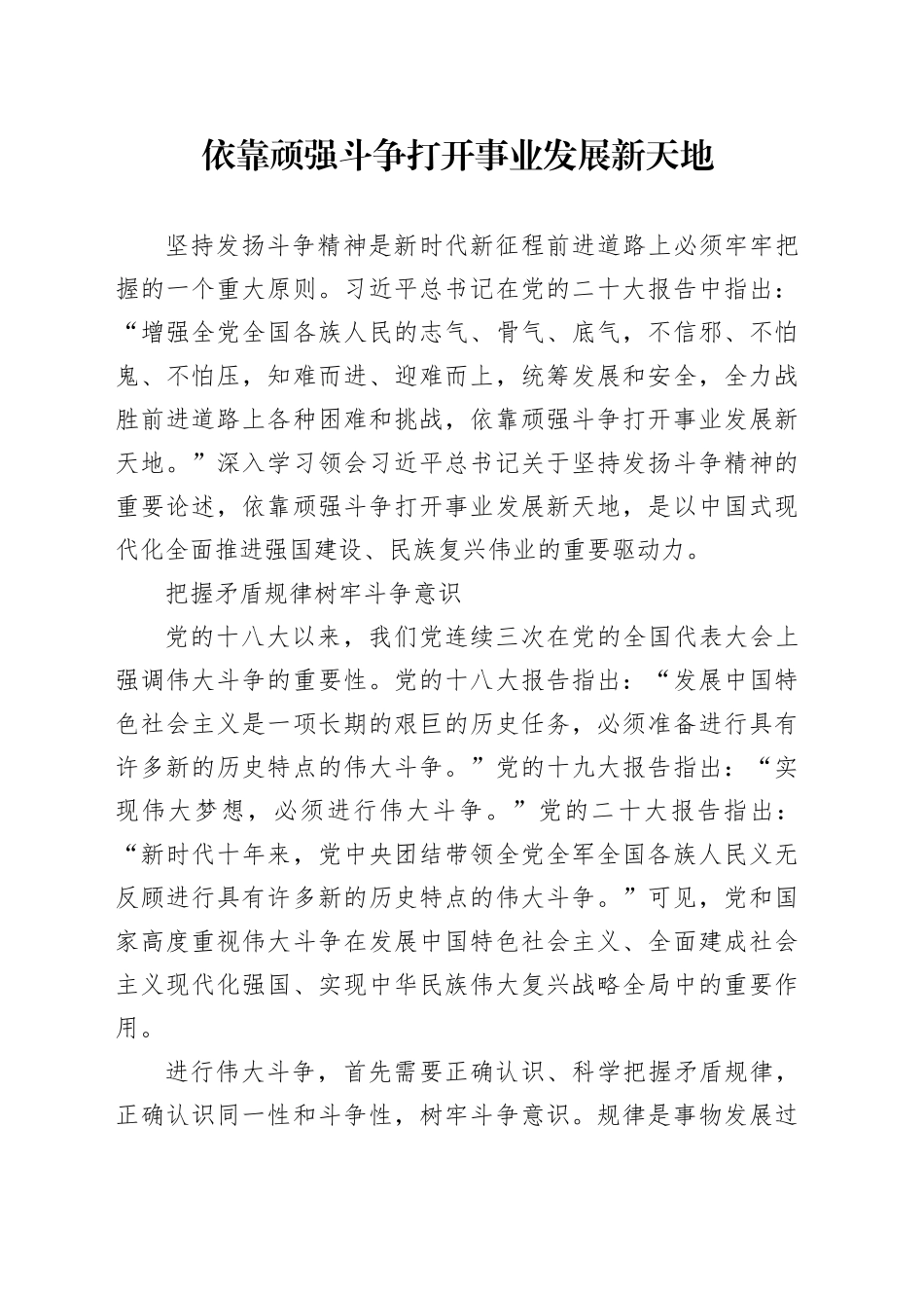 依靠顽强斗争打开事业发展新天地（2024）_第1页