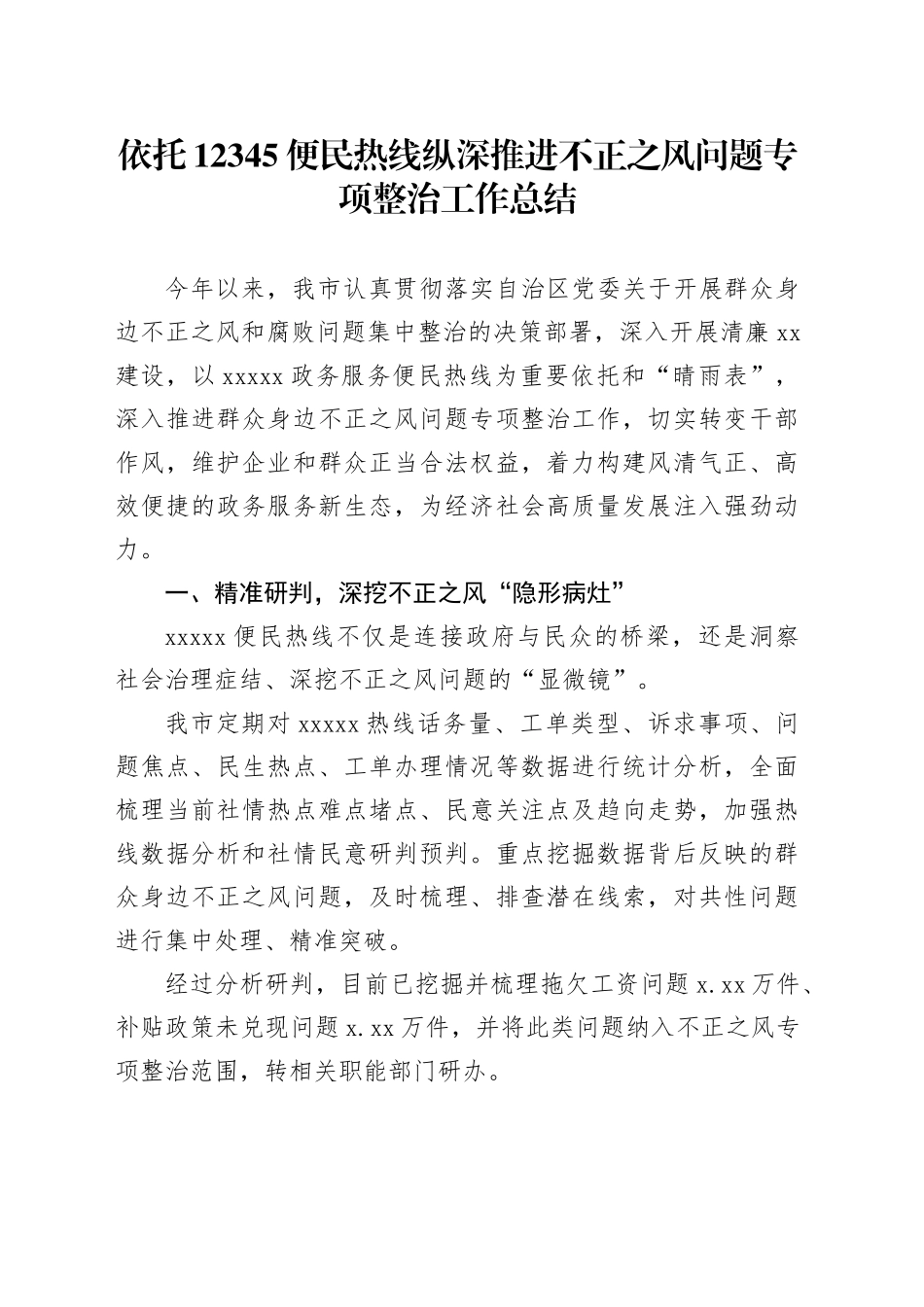 依托12345便民热线纵深推进不正之风问题专项整治工作总结_第1页