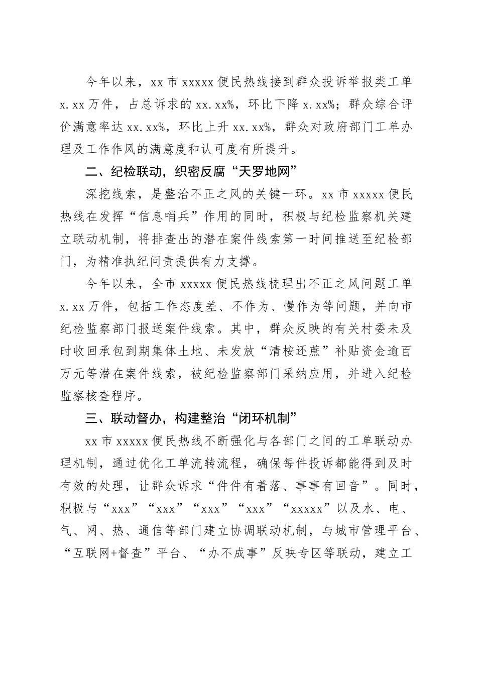 依托12345便民热线纵深推进不正之风问题专项整治工作总结_第2页