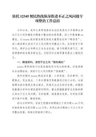 依托12345便民热线纵深推进不正之风问题专项整治工作总结