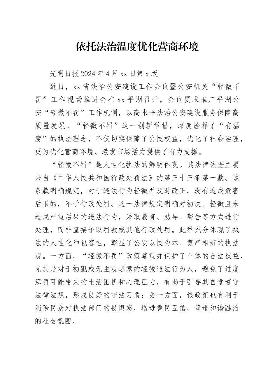 依托法治温度 优化营商环境_第1页