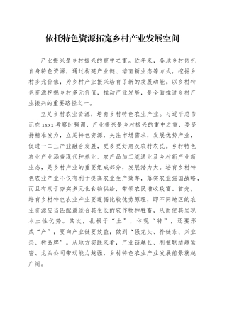 依托特色资源拓宽乡村产业发展空间
