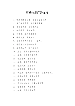 移动电源广告文案