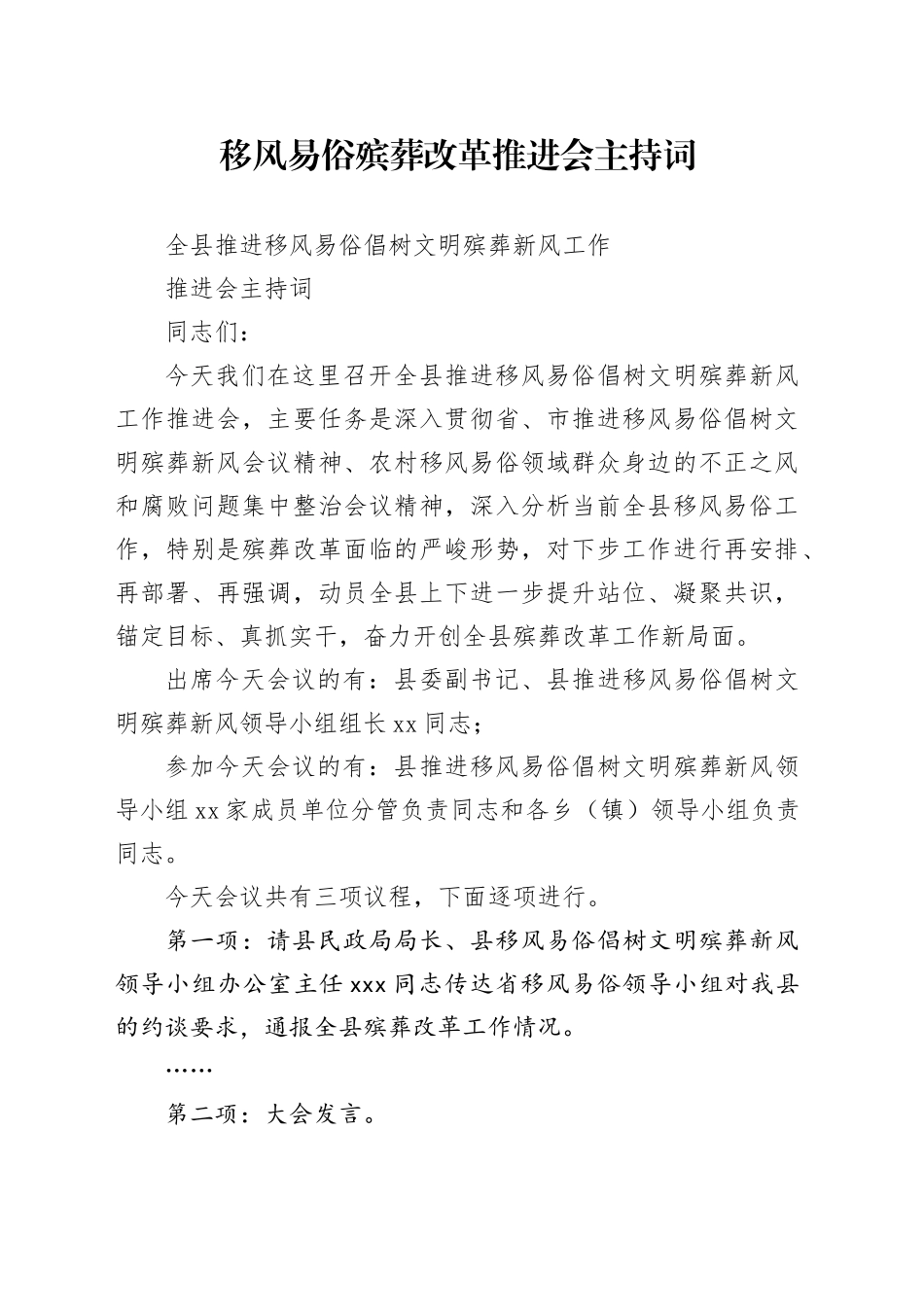 移风易俗殡葬改革推进会主持词_第1页