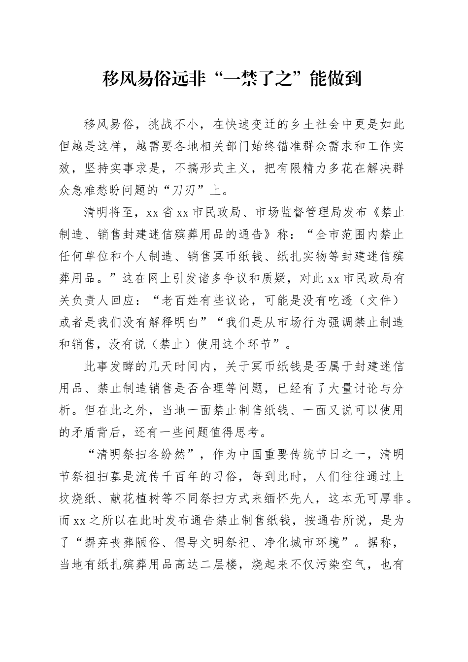 移风易俗远非“一禁了之”能做到_第1页