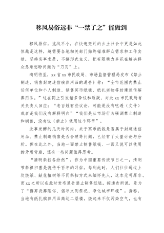 移风易俗远非“一禁了之”能做到