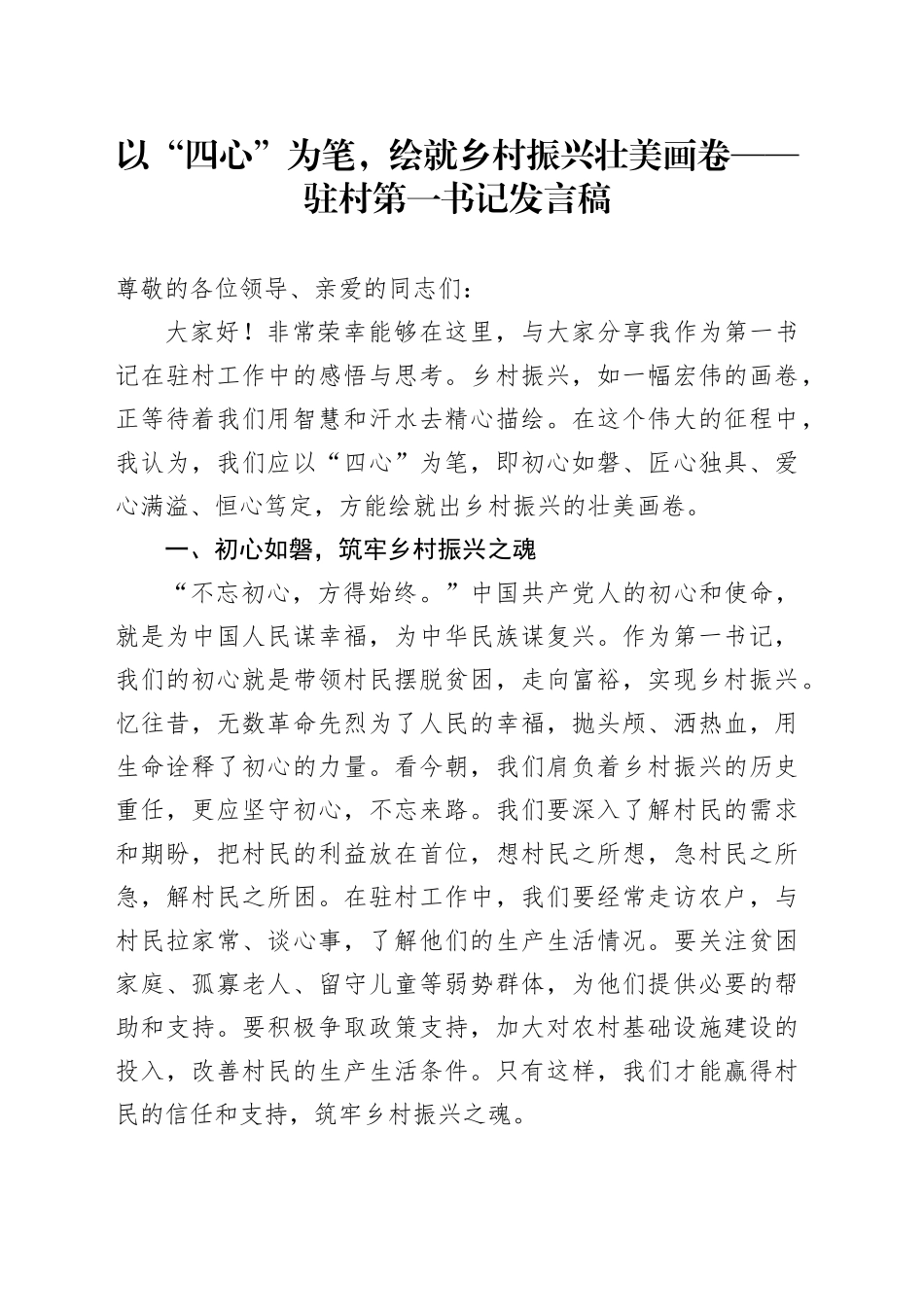 以 “四心” 为笔，绘就乡村振兴壮美画卷——驻村第一书记发言稿_第1页