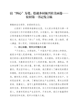 以 “四心” 为笔，绘就乡村振兴壮美画卷——驻村第一书记发言稿