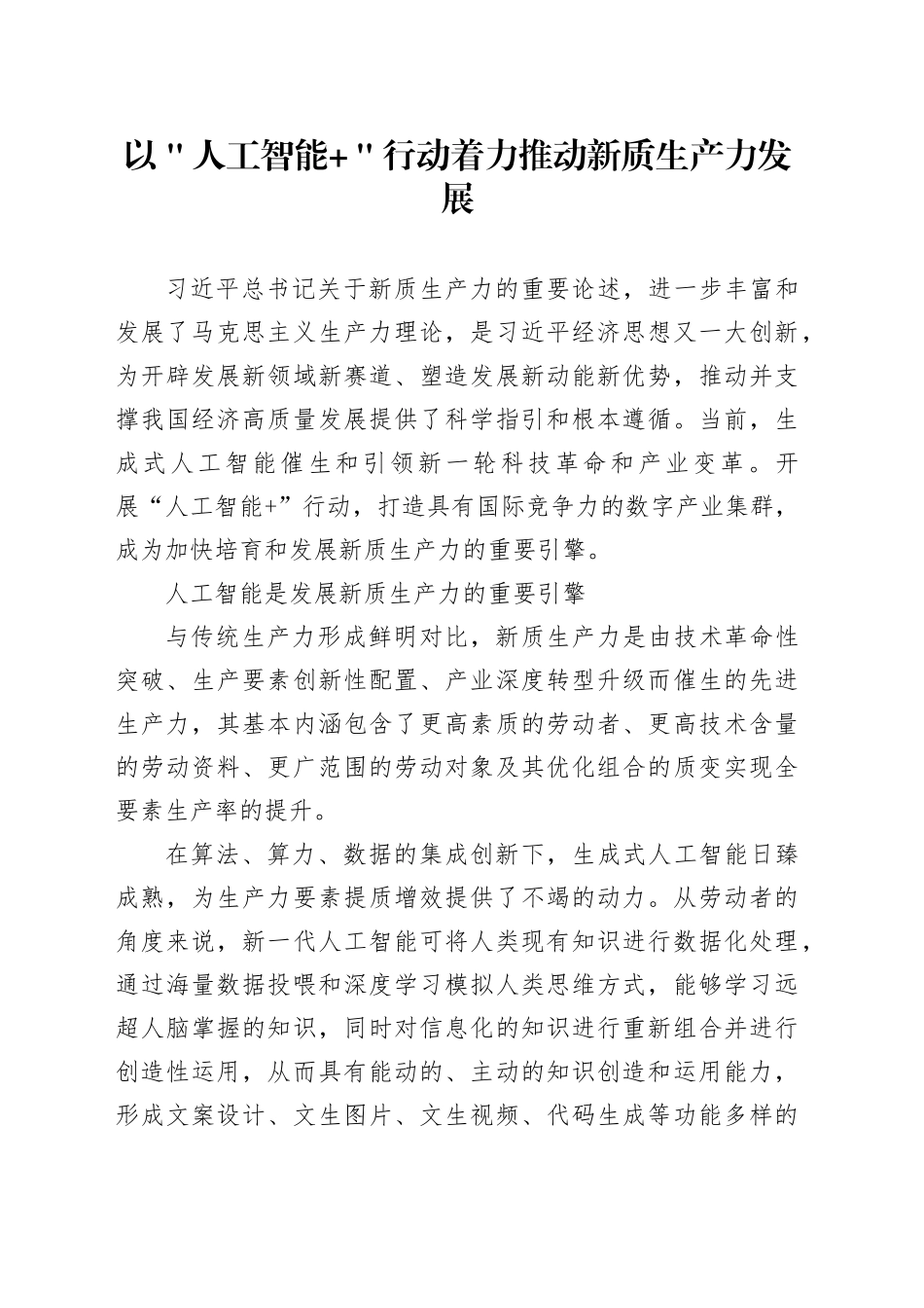 以＂人工智能+＂行动着力推动新质生产力发展_第1页