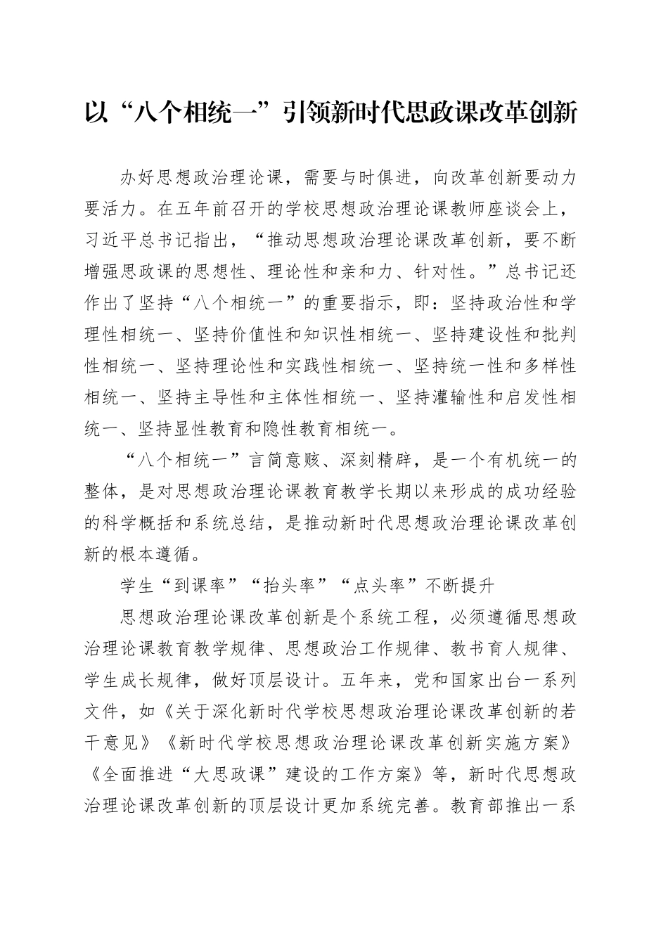 以“八个相统一”引领新时代思政课改革创新_第1页