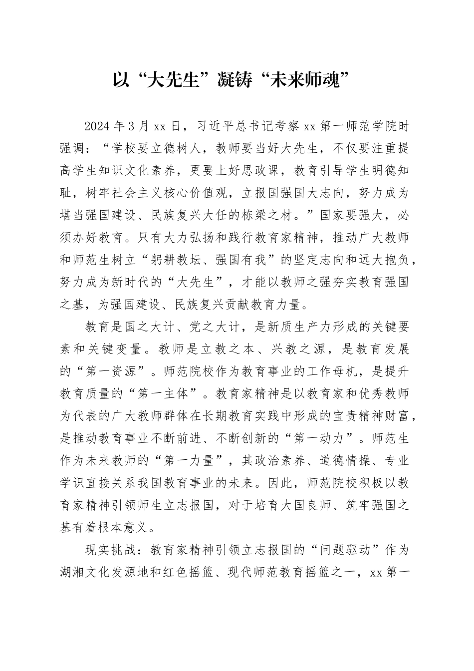 以“大先生”凝铸“未来师魂”_第1页