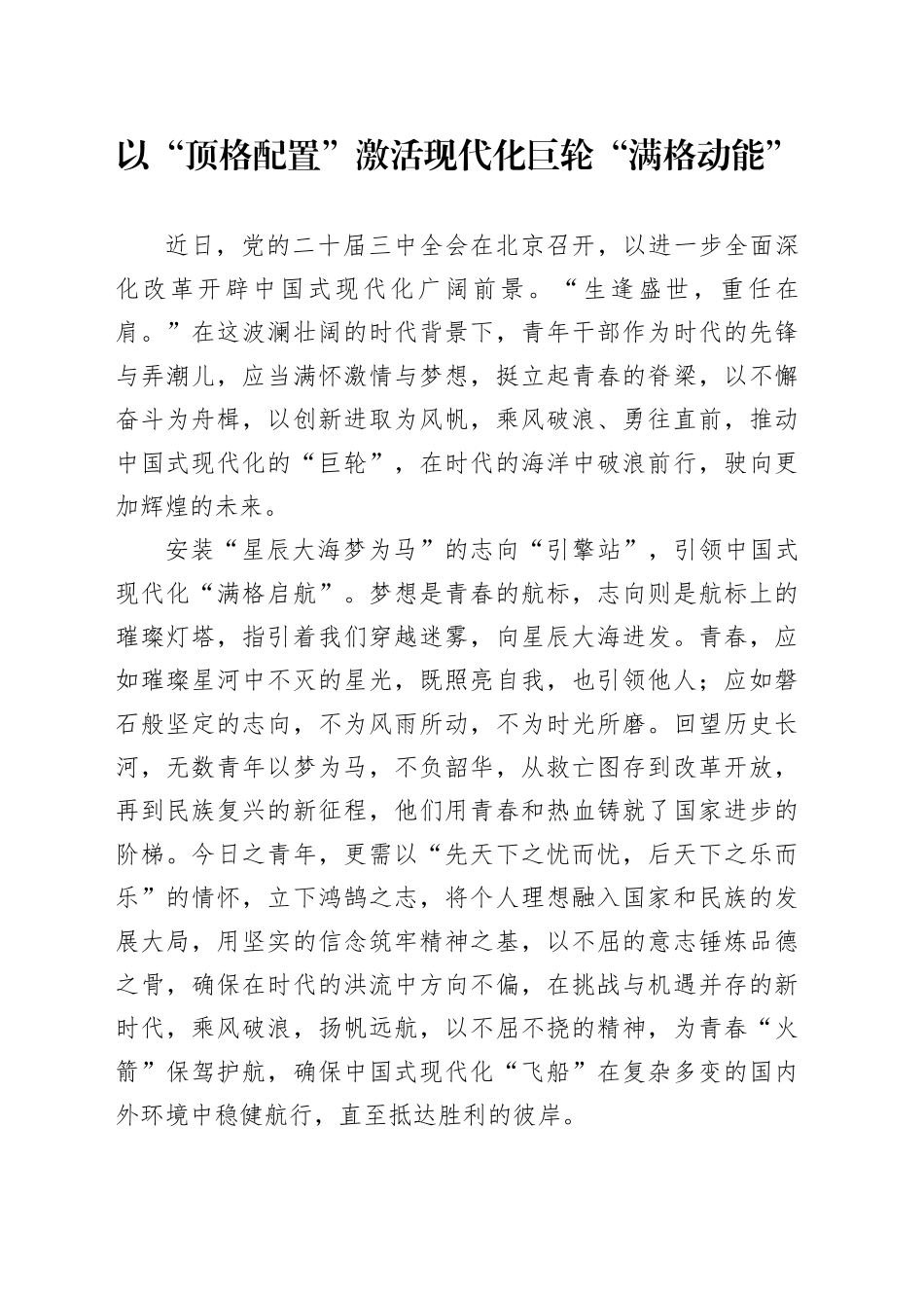 以“顶格配置”激活现代化巨轮“满格动能”_第1页