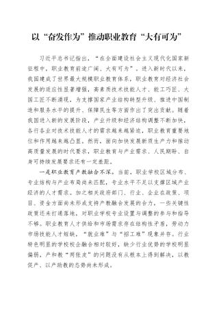 以“奋发作为”推动职业教育“大有可为”
